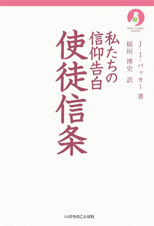 レビュー】『私たちの信仰告白 使徒信条』『日常の神学』『21世紀の 